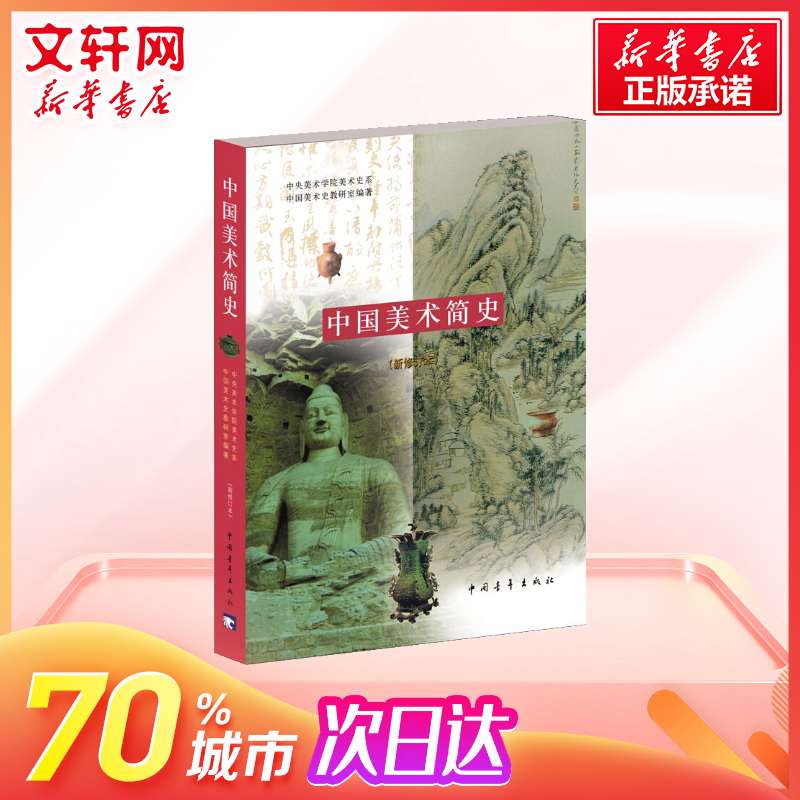 中国美术简史新修订本美术考研教材