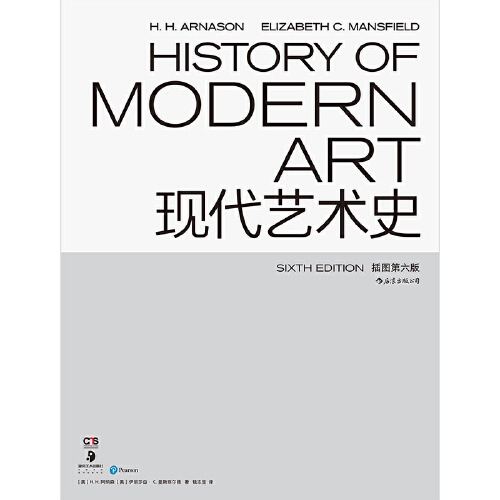 现代艺术史插图第六版艺术百科著作