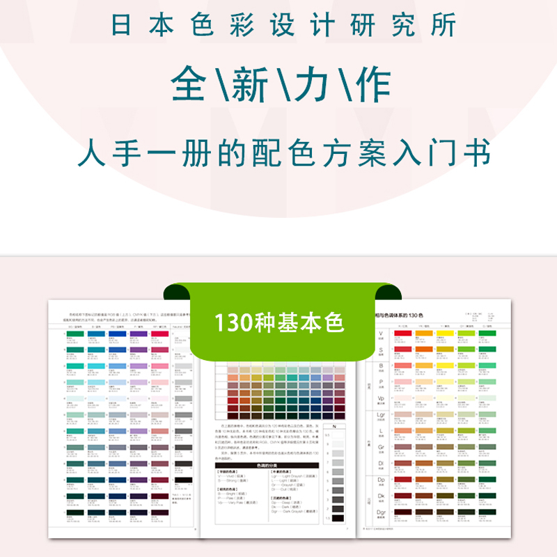 日本色彩设计基础教程便携配色手册