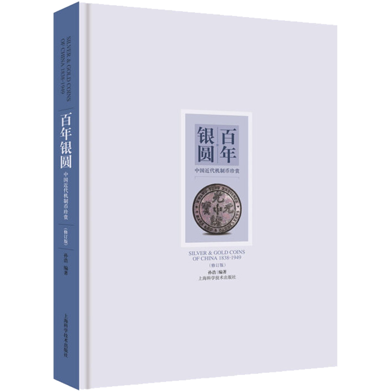 百年银圆中国近代机制币珍赏著银元