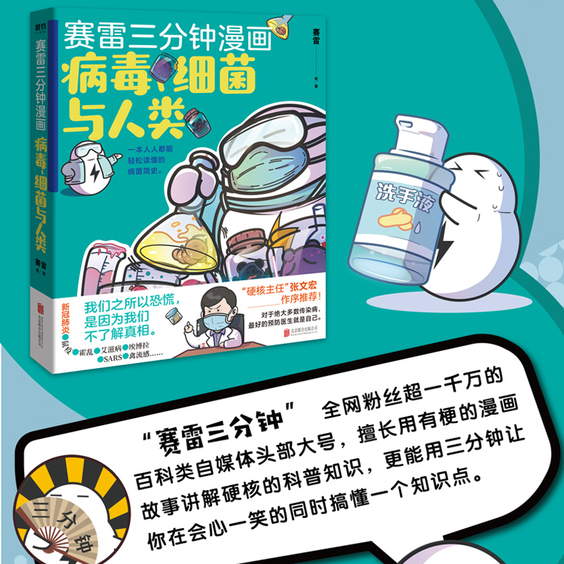 张文宏推荐赛雷三分钟病毒人类漫画