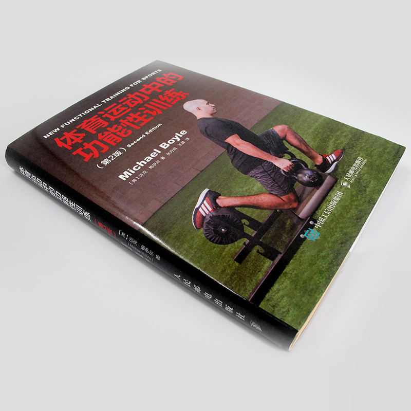 正版 体育运动中的功能性训练 第2版 迈克鲍伊尔 Michael Boyle 健身书籍教程私人教练 体能训练器械健身教材 功能性训练书籍大全