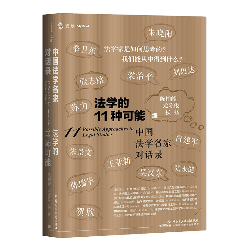 现货法学的11种可能陈柏峰正版书籍