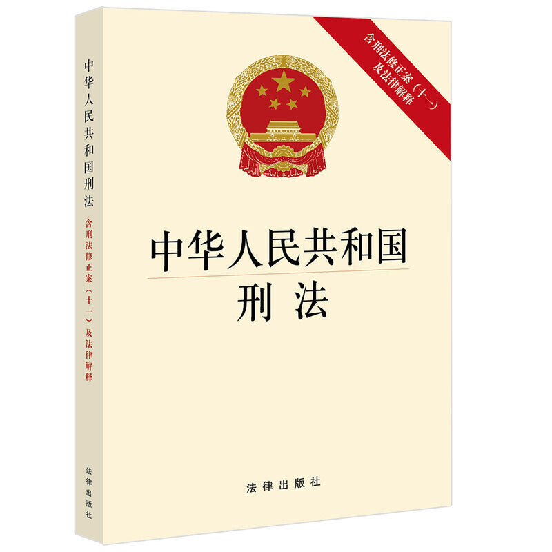 正版中华人民共和国刑法法规读物
