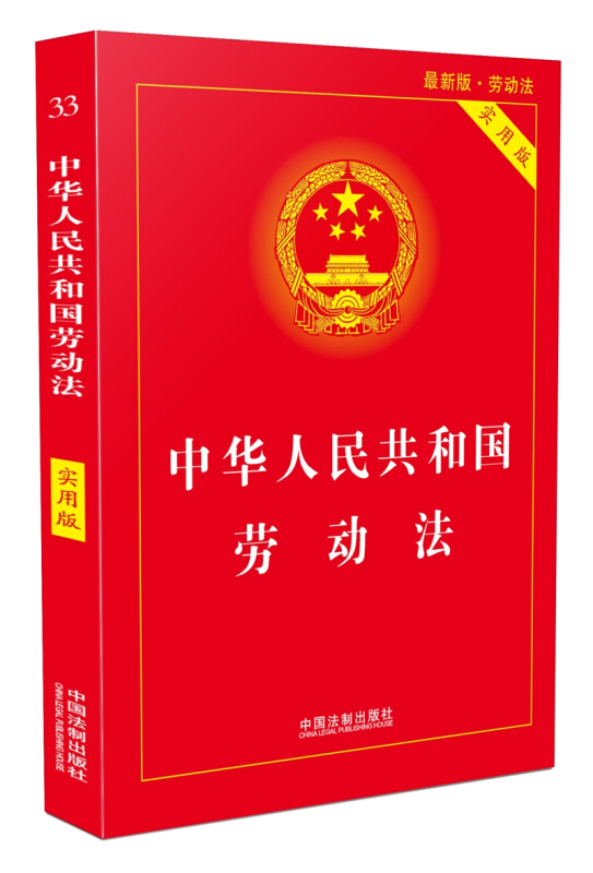 正版2019年新版劳动法实务工具书籍