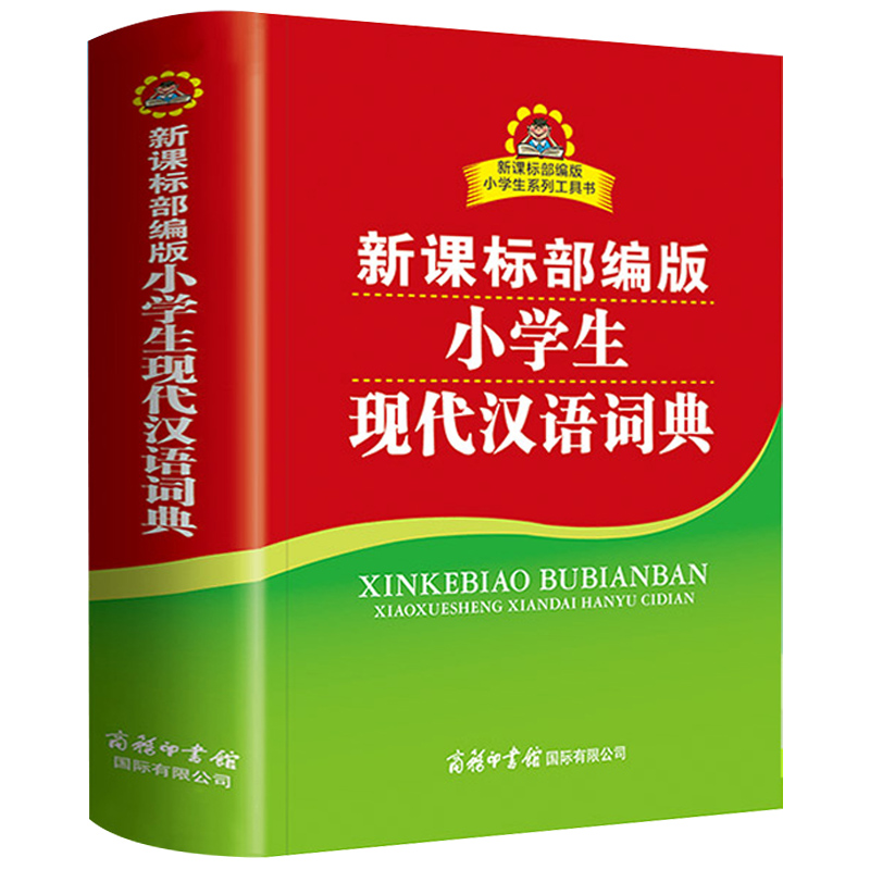 小学生新课标部编版现代汉语小词典