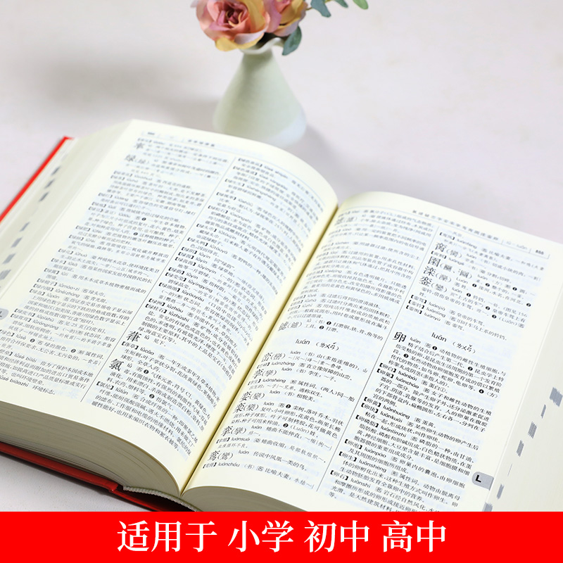 第7版中学实用工具现代汉语词典