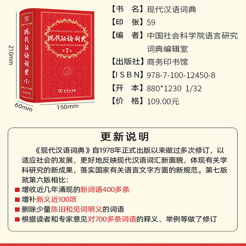 现代汉语第7最新版商务印书馆词典
