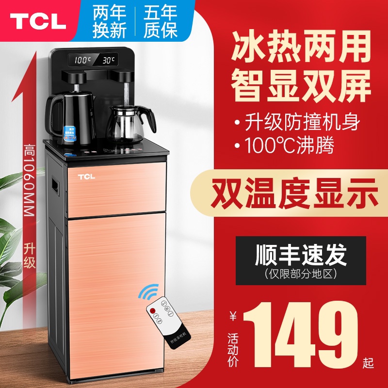 TCL饮水机下置水桶家用立式智能 高端多功能全自动茶吧机移动新款