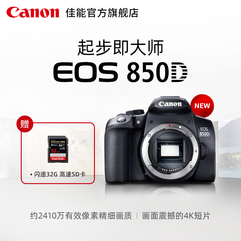 [旗舰店]Canon/佳能 EOS 850D 机身/套机  单反相机