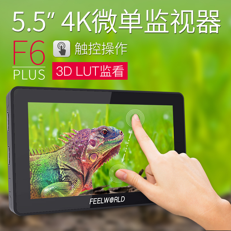 富威德F6PLUS 5.5寸4K高清专业单反微单摄像机导演监视器索尼佳能尼康相机摄影视频录像触摸3D-lut外接显示屏