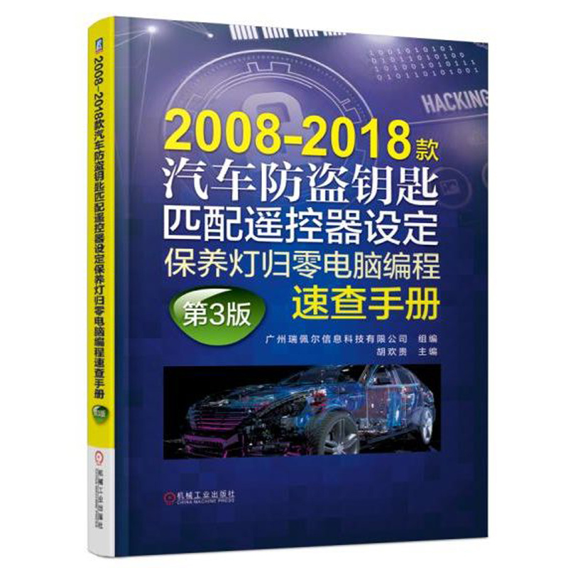 2008-2018款汽车防盗钥匙归零手册