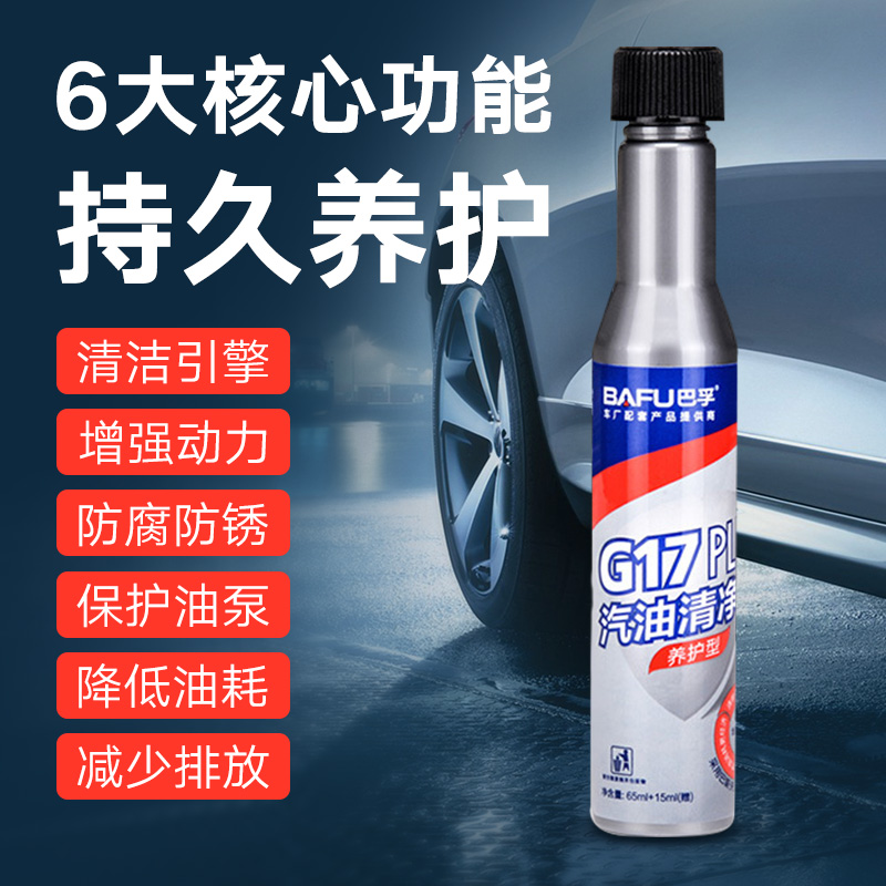 巴孚G17PLUS燃油宝汽油添加剂汽车除积碳清洗燃油清洁剂通用正品