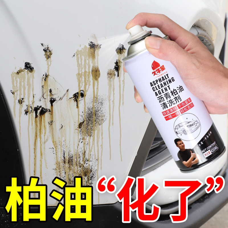 柏油清洗剂白色汽车用去除漆面泊油