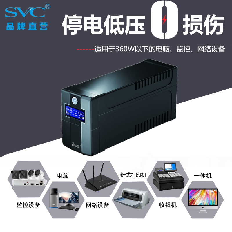 SVC UPS不间断电源650VA360W家用带电脑监控后备式应急稳压电源