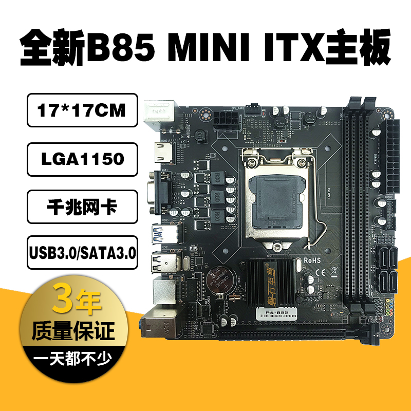 磐石至尊B85迷你ITX电脑主板17x17MINIitx小工控主板CPU套装1150